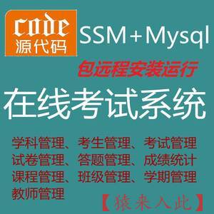 【包远程安装运行】：Jsp+Ssm+Mysql实现的在线考试系统源码+运行教程+开发文档（参考论文）